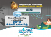 විදුලි බිල අඩු කරගන්නා ගමන්ම රටේ බලශක්තිය සුරැකීමටත් දායක වන්න. 